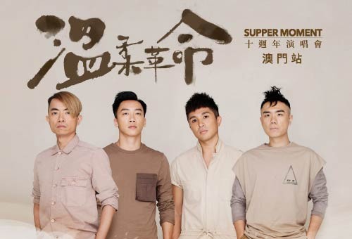 supper-moment-10th-anniversary-concert-macao_500×340_tc