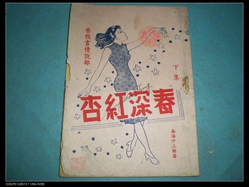 南海十三郎还曾经写过这种艳情小说