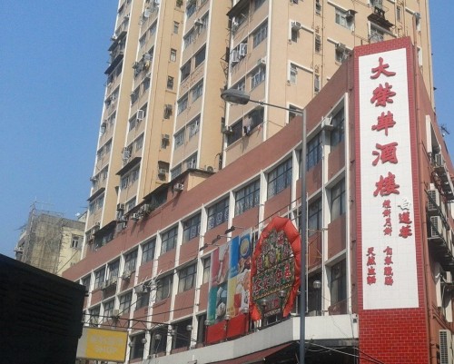 大榮華酒樓