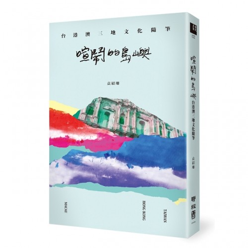 《喧鬧的島嶼》 台港澳三地文化隨筆 作者:袁紹珊 出版社:聯經 出版年份:2018