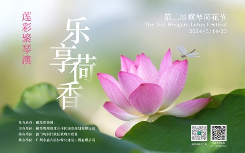 第二屆橫琴荷花節海報