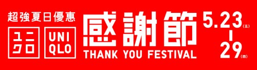 Uniqlo_ThankYouFestival_May2025_banner(CMYK)_r4_900x245px